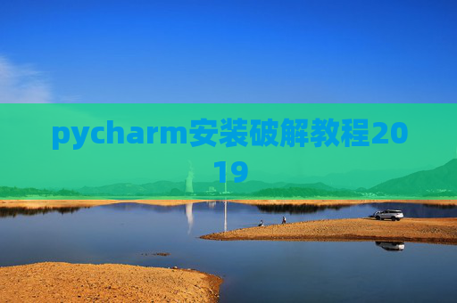 pycharm安装破解教程2019